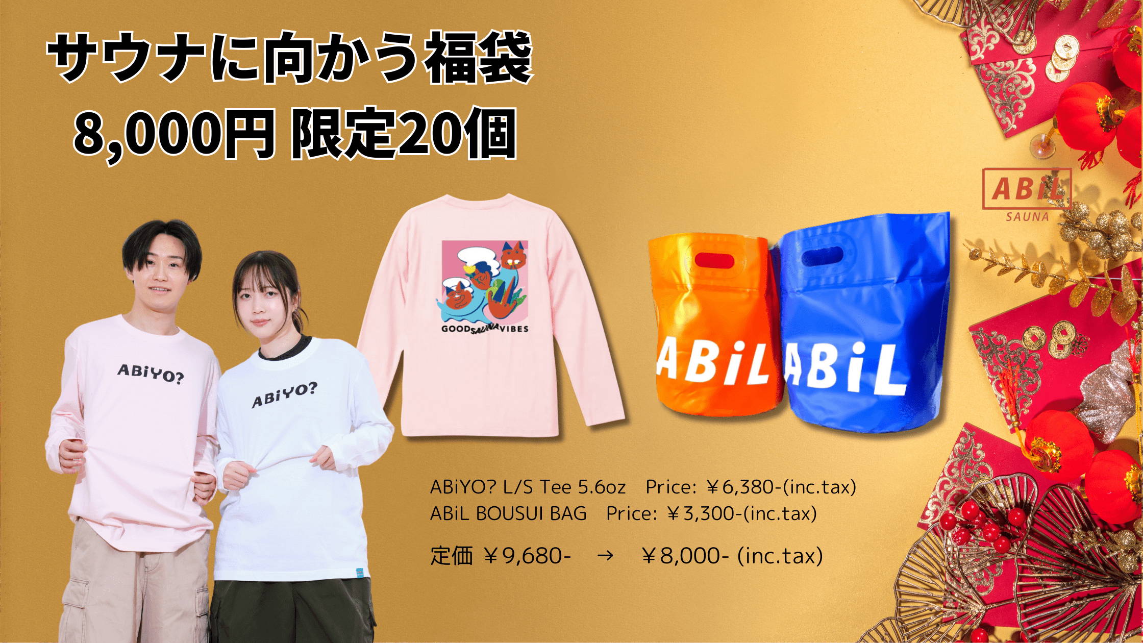 2026年福袋】ABiLの人気アイテムを詰め込んだ4種の“ととのい福袋”登場