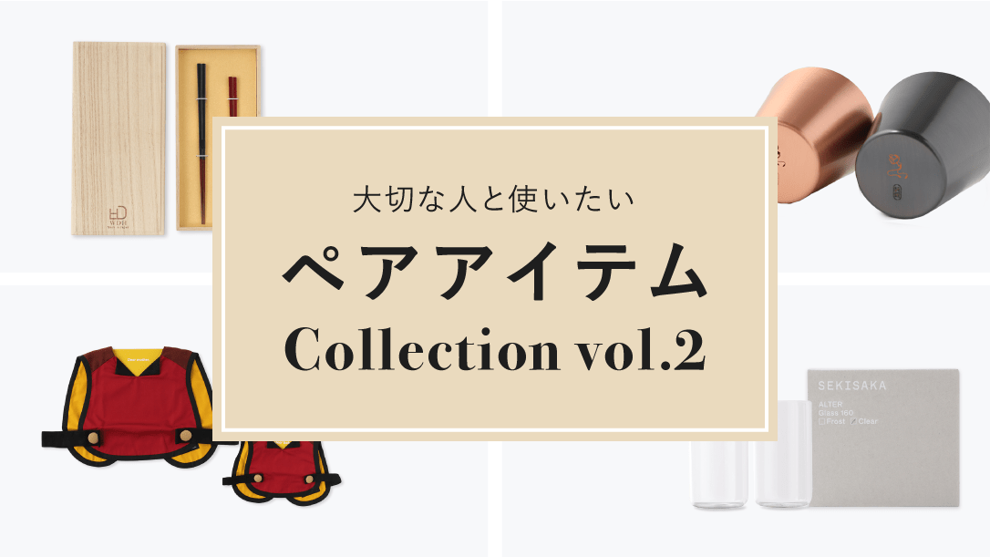 大切な人と使いたいペアアイテムCollection vol.2
