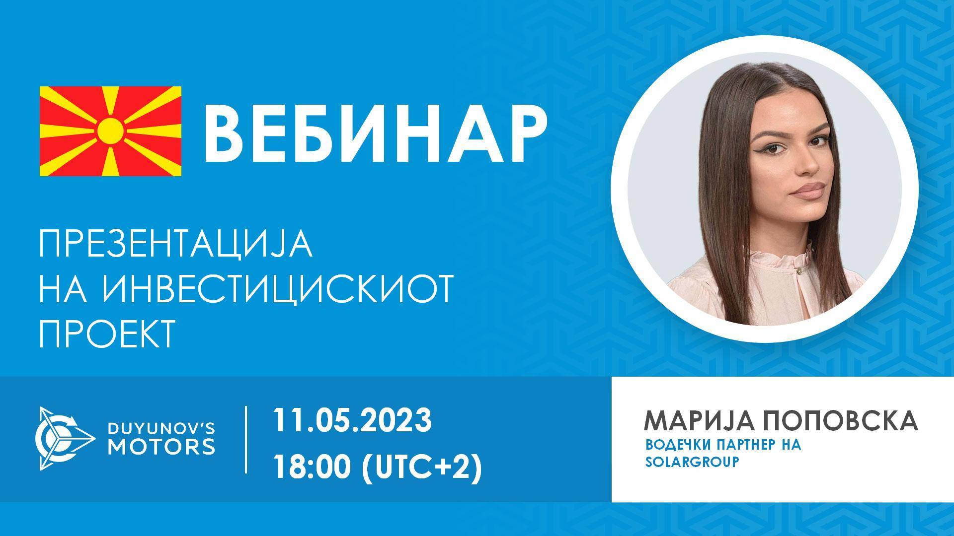 Македонија. Презентација на инвестицискиот проект „Мотори на Дујунов“