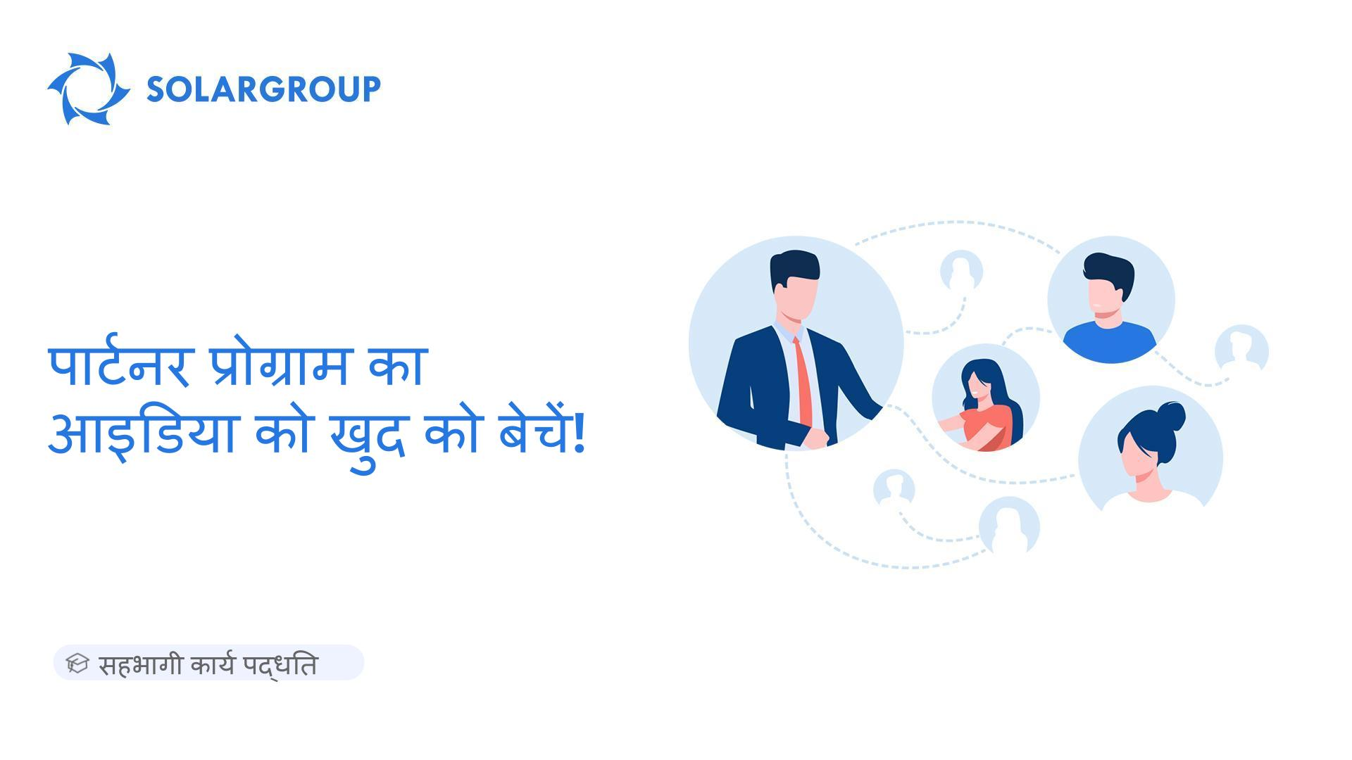 पार्टनर प्रोग्राम का आइडिया को खुद को बेचें! | सहभागी कार्य पद्धति