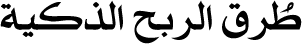 طرق الربح الذكية