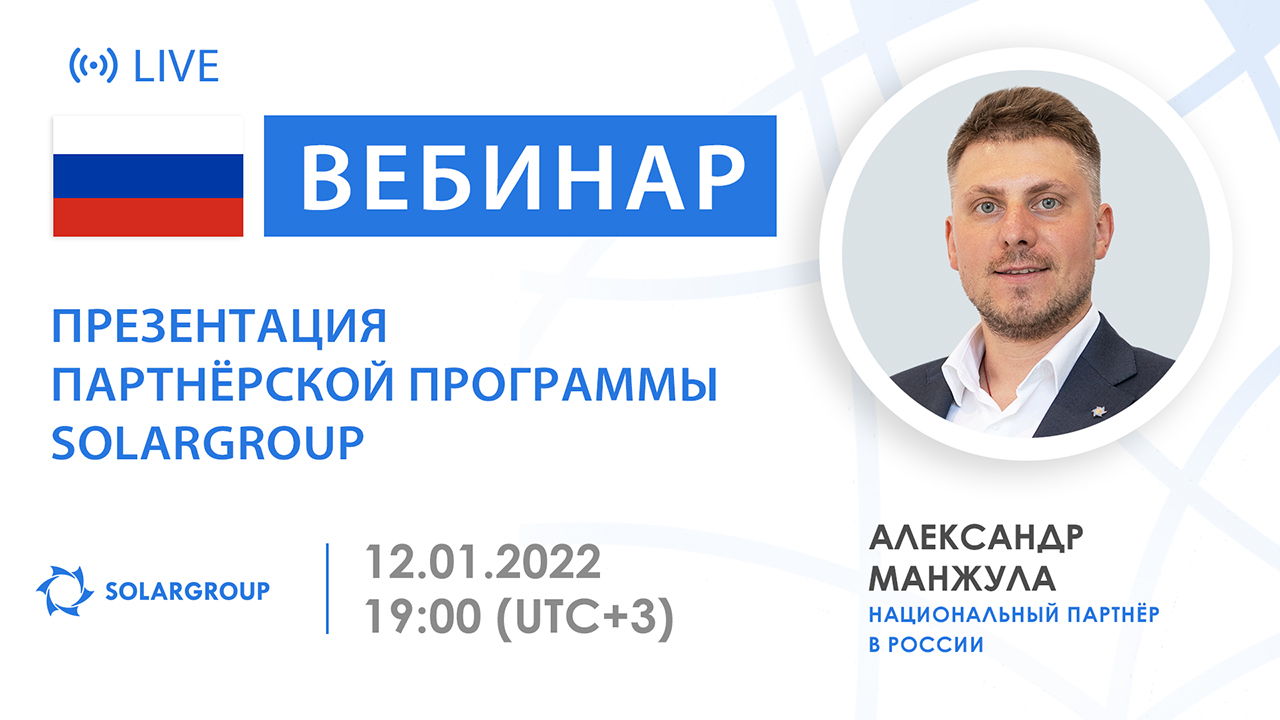 Презентация партнёрской программы SOLARGROUP