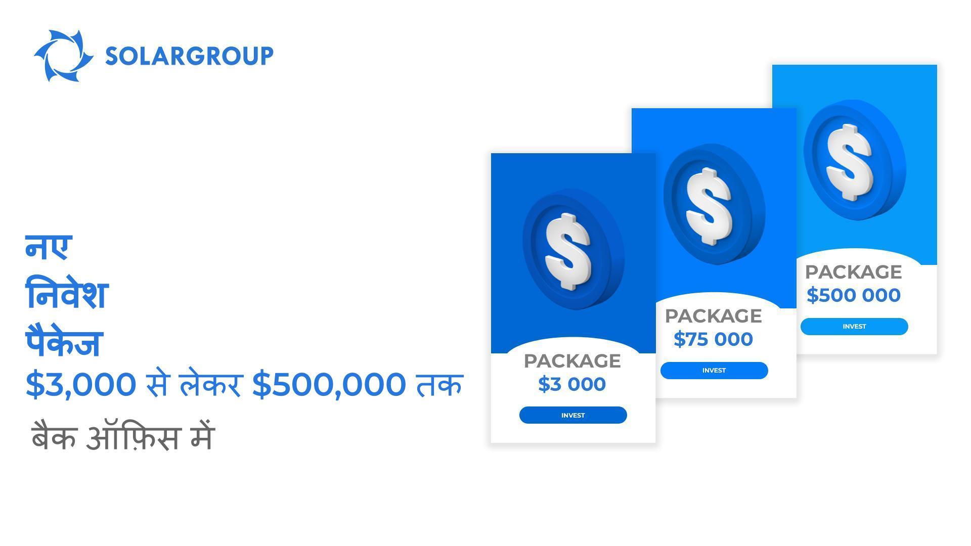 बैक ऑफ़िस में नए मूल्यवर्ग के निवेश पैकेज