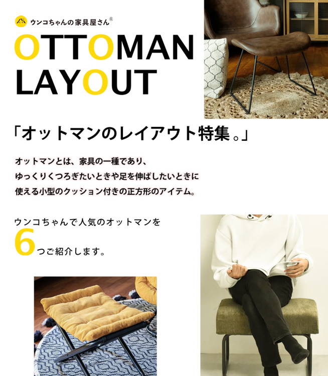 オットマンの意味や由来とは？スツールとの違いやレイアウト・活用方法