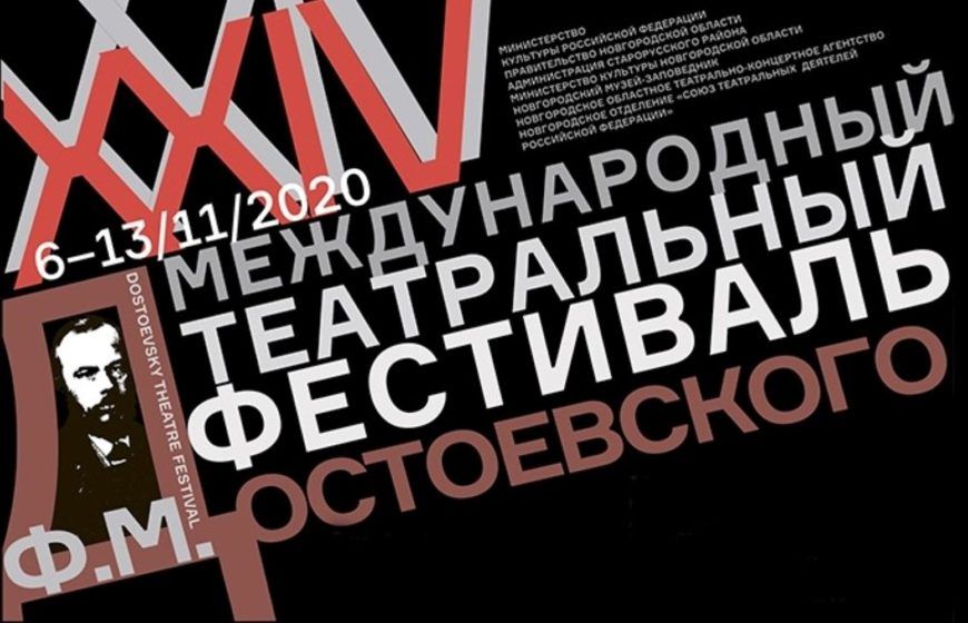 РУСДРАМ покажет "Игрока" на Фестивале Достоевского в Великом Новгороде