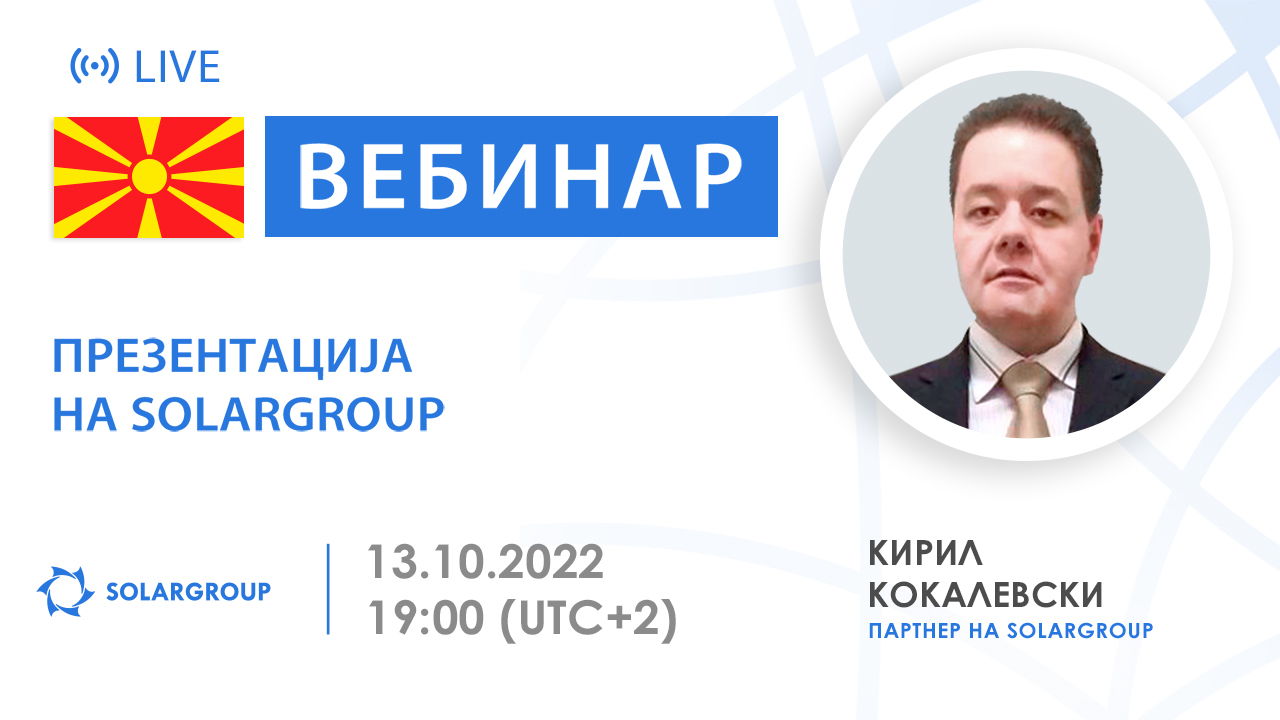 Македонија. Презентација на меѓународната финансиска компанија SOLARGROUP