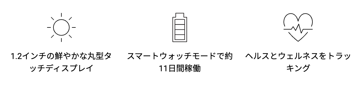 1.2インチの丸型タッチディスプレイ・スマートウィッチモードで約11日間稼働・ヘルスとウェルネスをトラッキング