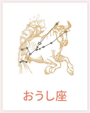 おうし座