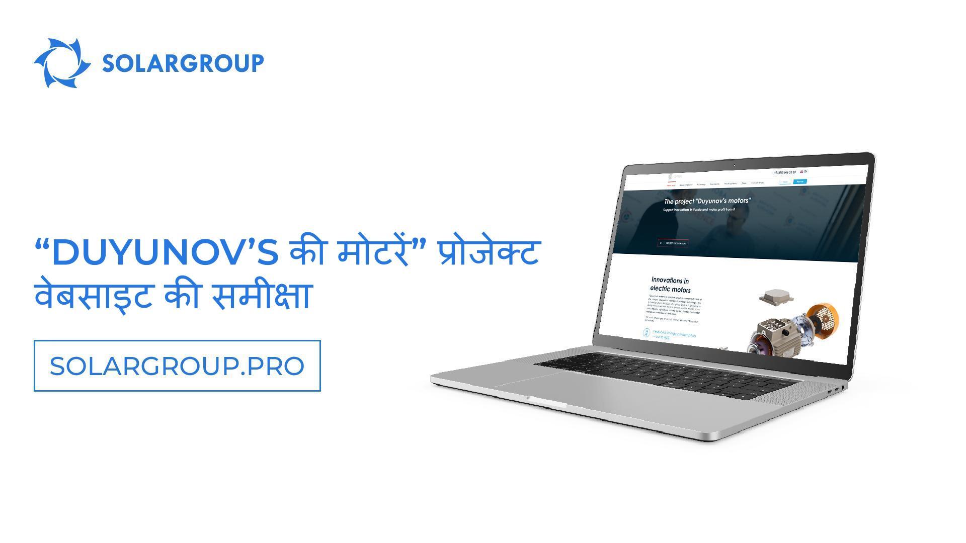 "Duyunov की मोटरें" प्रोजेक्ट की वेबसाइट के लाभ के बारे में