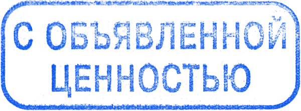 Почтовая печать (штамп) «с объявленной ценностью»