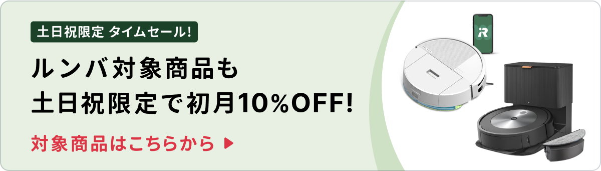 ルンバ10%OFF