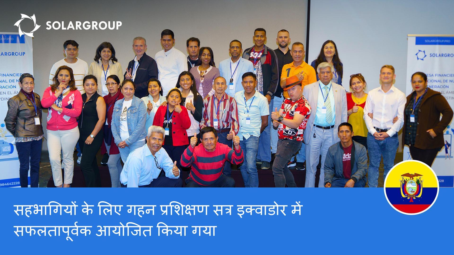 सहभागियों के लिए गहन प्रशिक्षण सत्र इक्वाडोर में सफलतापूर्वक आयोजित किया गया