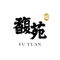 小馥苑 Fu Yuan Teochew Dining @ Greenwood