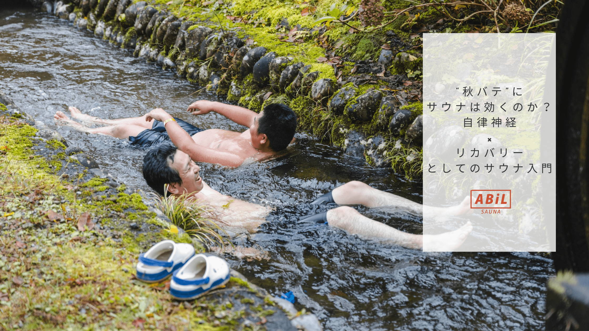 秋サウナで川風呂に浸かりながらととのう様子と「秋バテにサウナは効くのか？」のタイトル文字