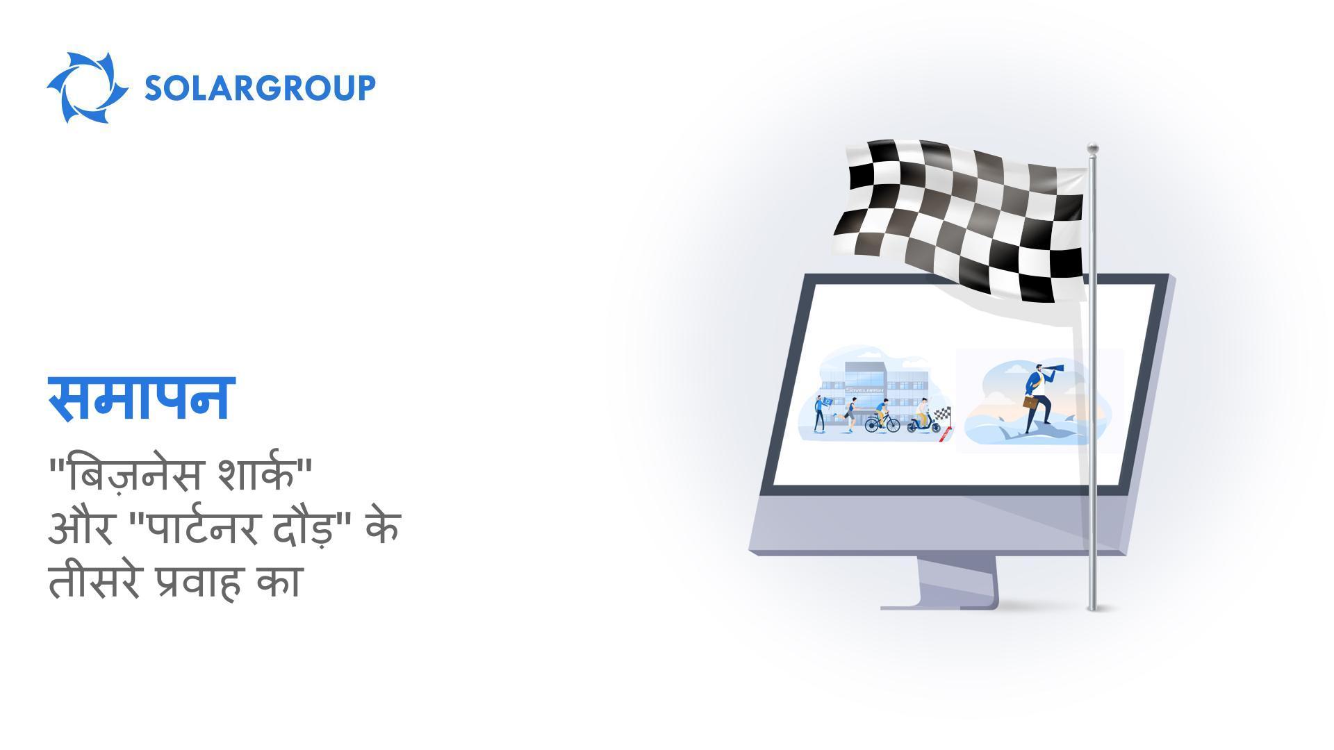 "बिज़नेस शार्क" और "पार्टनर दौड़" के तीसरे प्रवाह का समापन