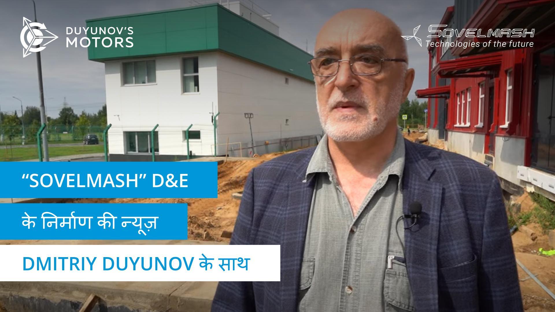"Sovelmash" इंजीनियरिंग केंद्र के निर्माण की प्रगति पर Dmitriy Duyunov