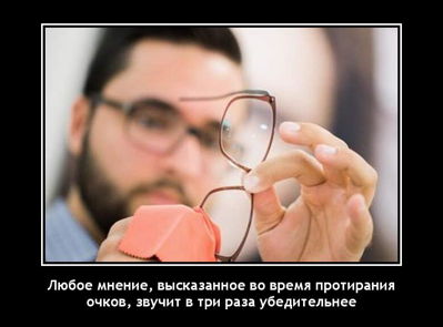Любое мнение, высказанное во время протирания очков, звучит в три раза убедительнее.