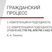 Компетенция и подсудность: сравнение ГПК РФ, АПК РФ, КАС РФ — Шаг 1 ...