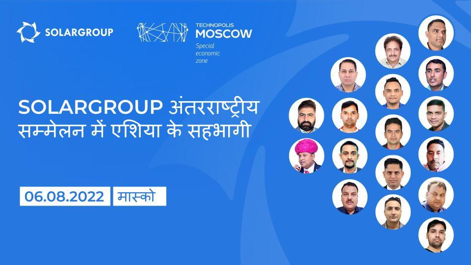 SOLARGROUP अंतरराष्ट्रीय सम्मेलन में एशिया के सहभागी