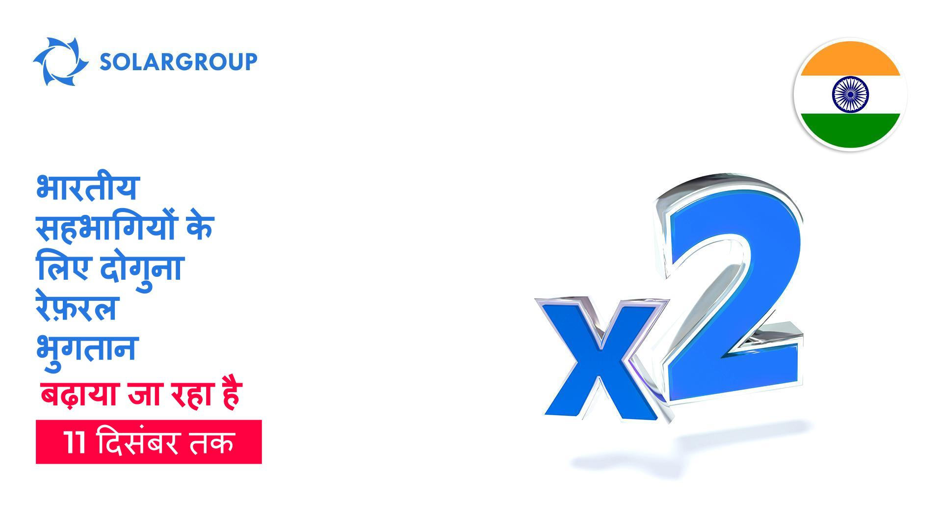भारतीय सहभागियों के लिए दोगुना रेफ़रल भुगतान: हम 11 दिसंबर तक ऑफ़र बढ़ा रहे हैं