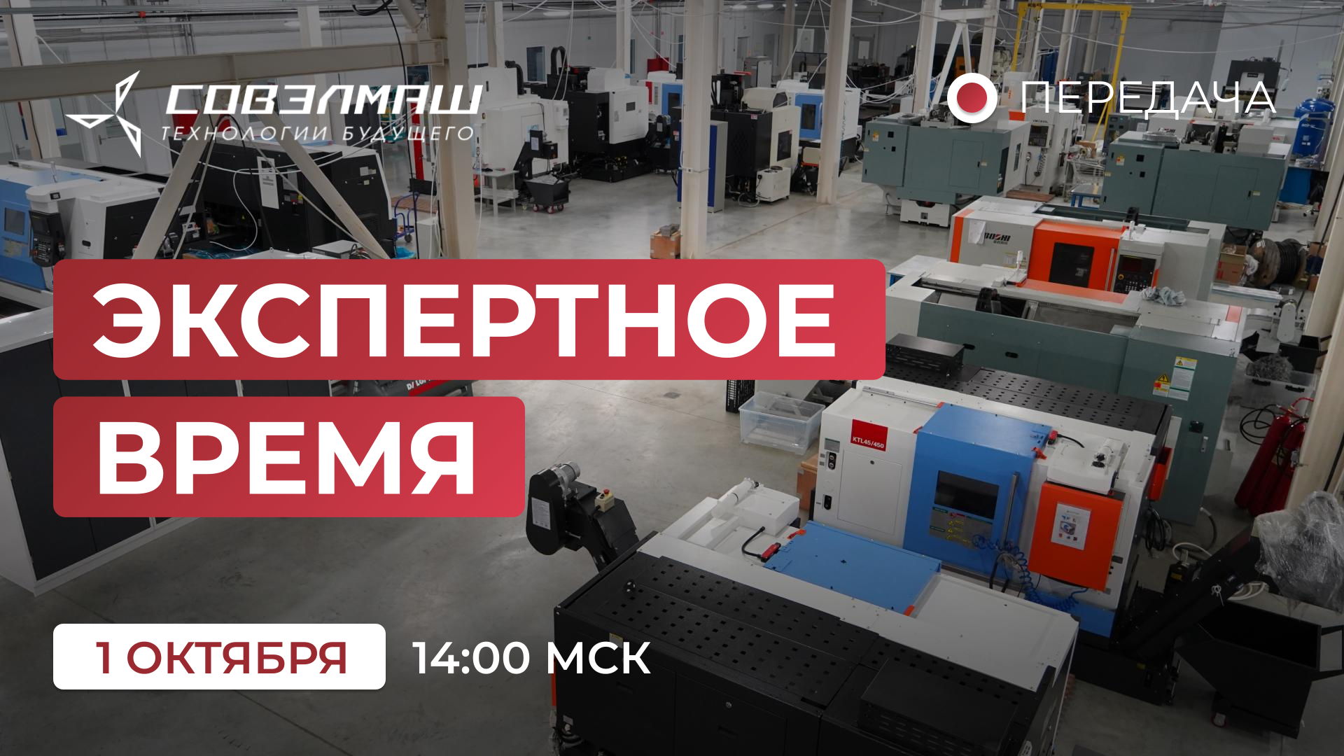 «Экспертное время»: новости компании «Совэлмаш» и ответы на ваши вопросы