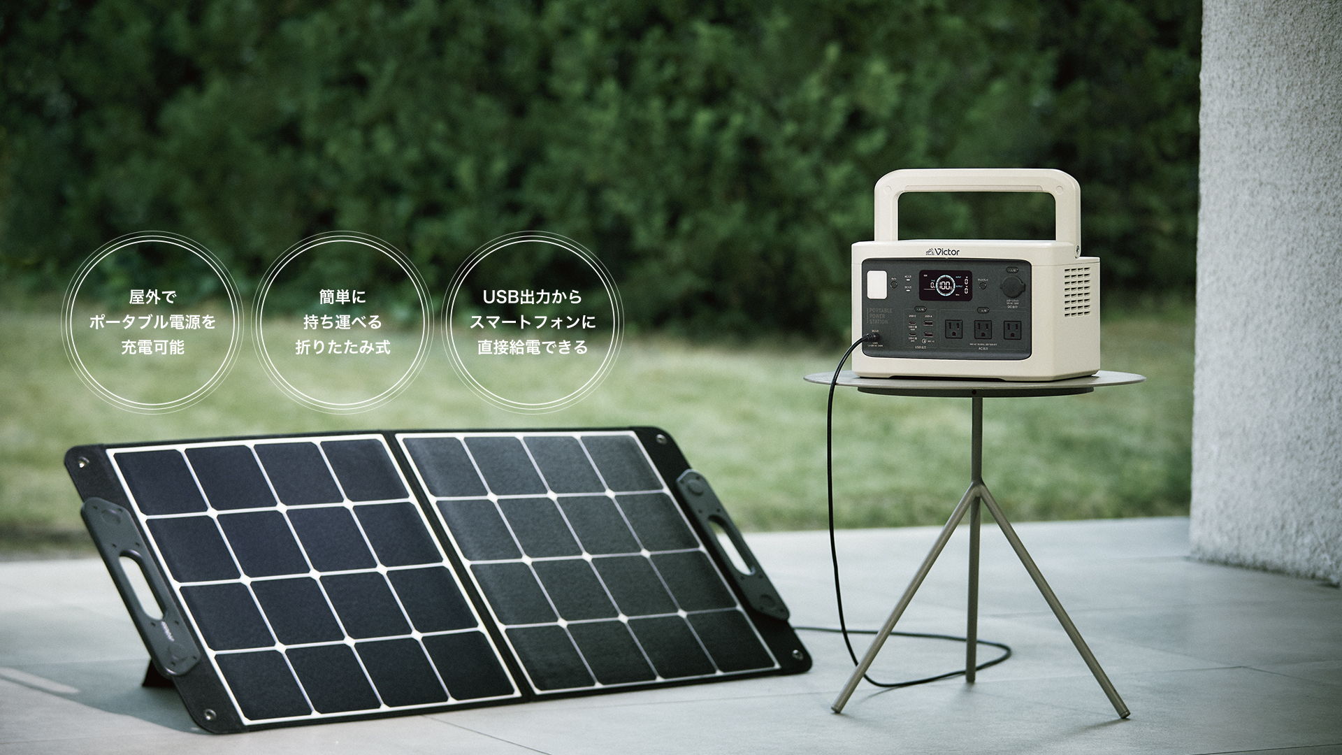 電気がない屋外でも 安心エコロジー充電。