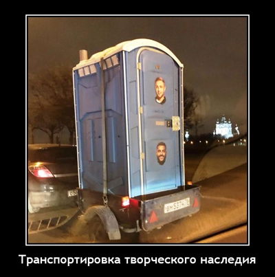 Транспортировка творческого наследия.