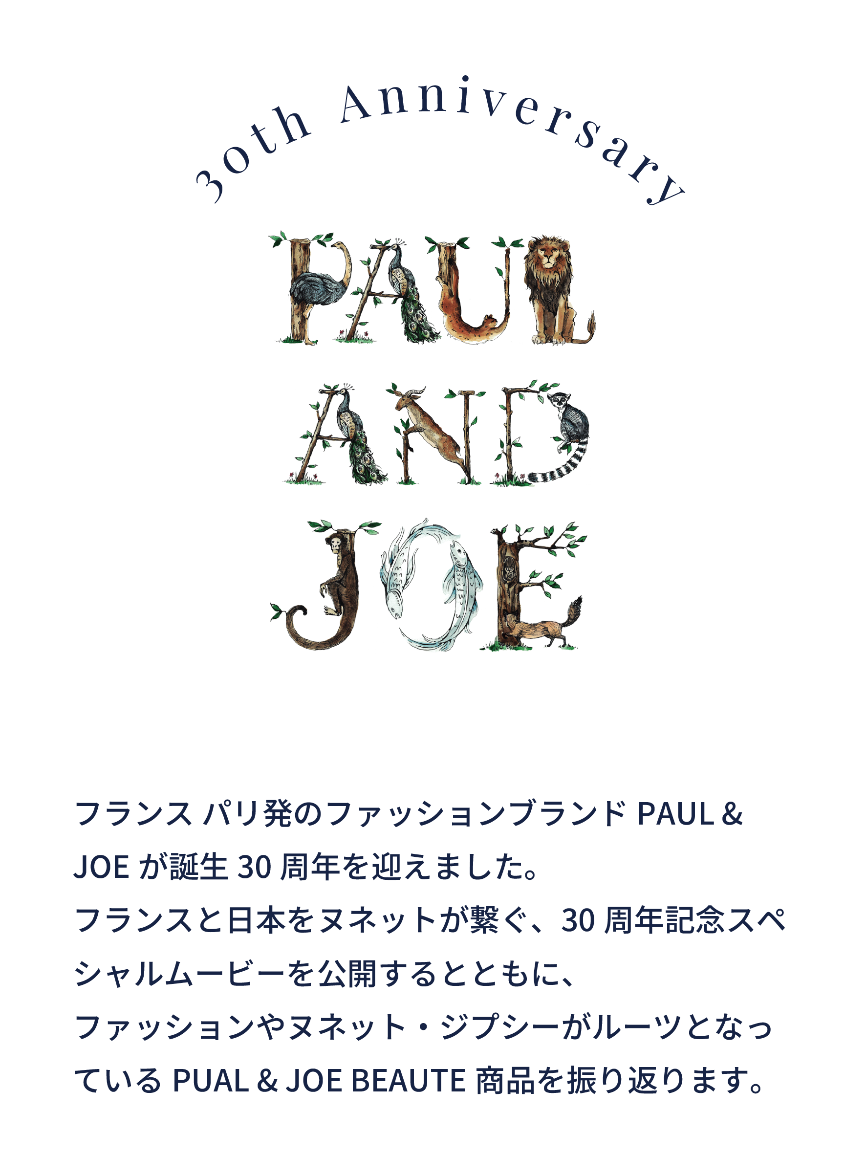 30周年第2弾｜ポール ＆ ジョー公式オンラインストア