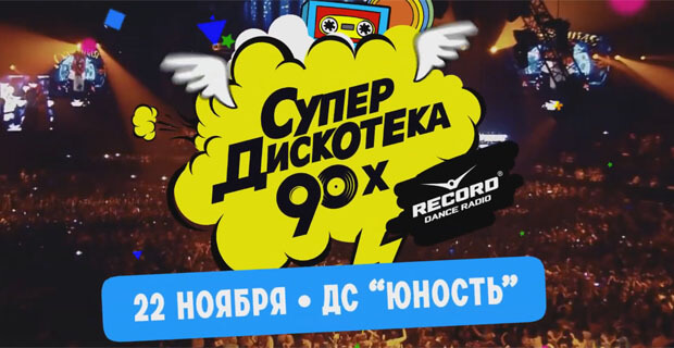 В Челябинске состоится «Супердискотека 90-х» от Радио «Рекорд»