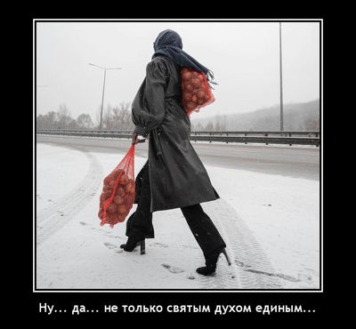 Ну... да... не только святым духом единым...
