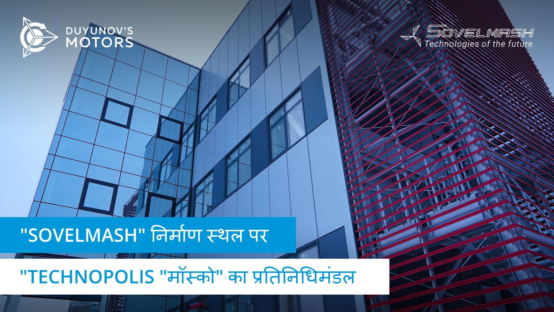 गर्मी का एहसास हुआ और सरप्राइज़ हुए: "Technopolis "मॉस्को" के प्रतिनिधियों ने "Sovelmash" निर्माण स्थल का दौरा किया