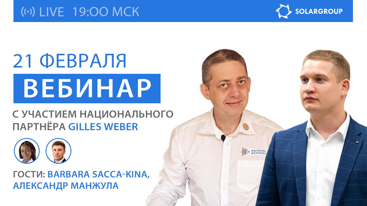 Вебинар SOLARGROUP с участием национального партнёра Gilles Weber