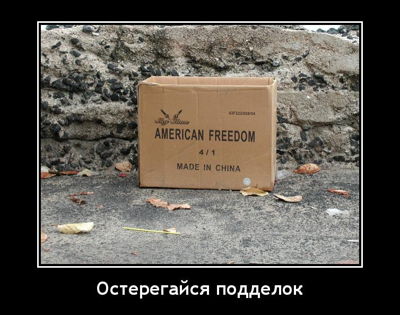 Остерегайся подделок.