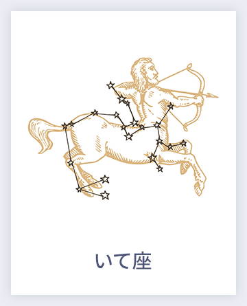 いて座