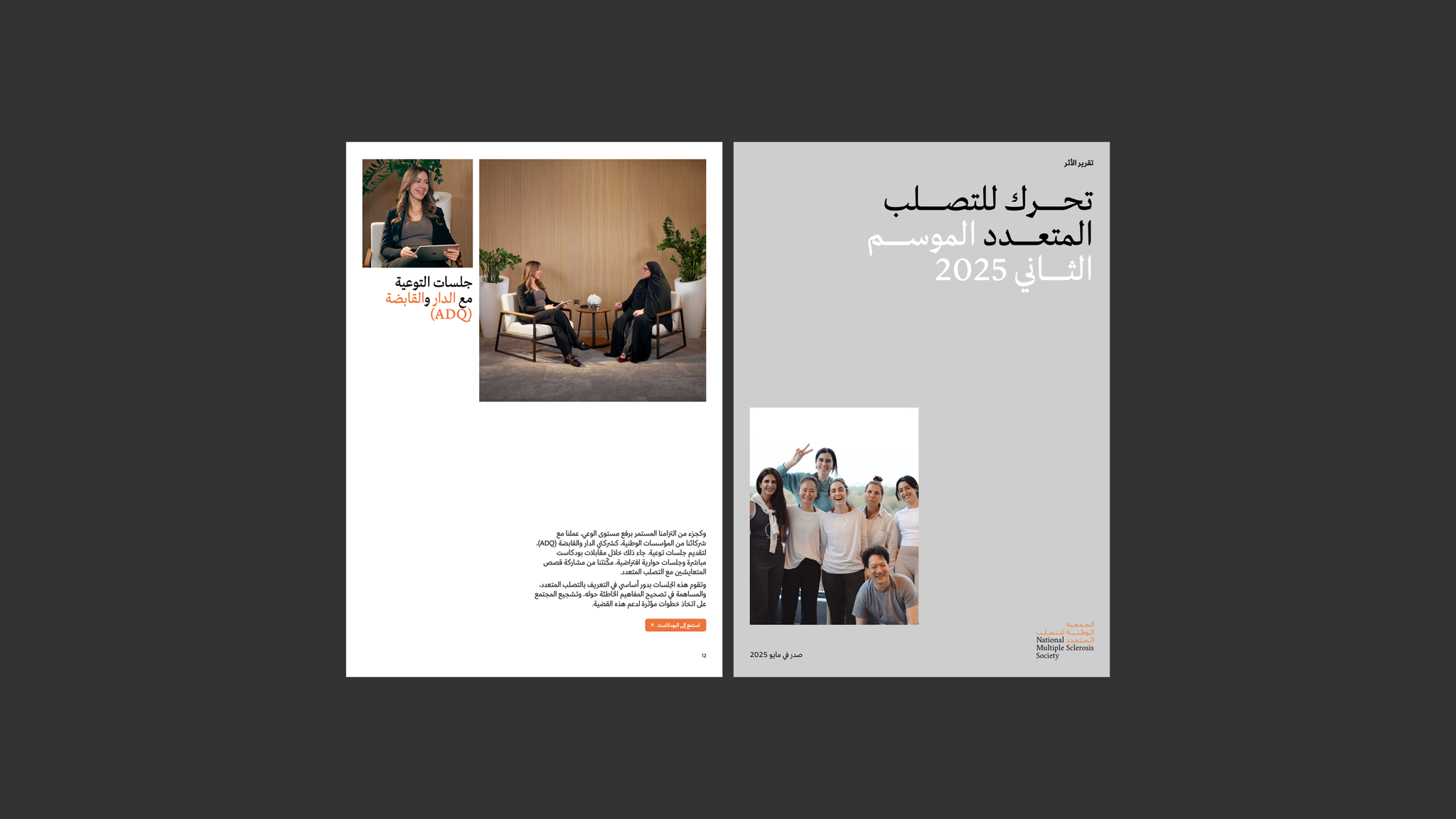 تحرك للتصلب المتعدد الموسم الثاني 2025