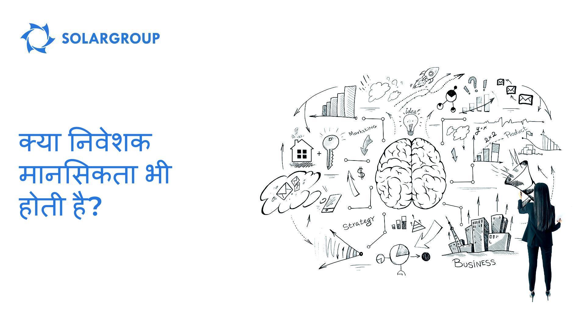 क्या निवेशक मानसिकता भी होती है?