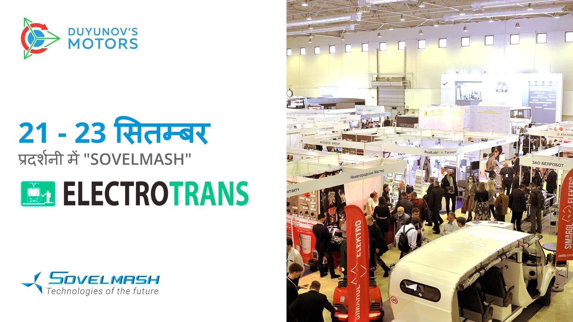 "Sovelmash" "ElectroTrans" प्रदर्शनी में भाग लेता है