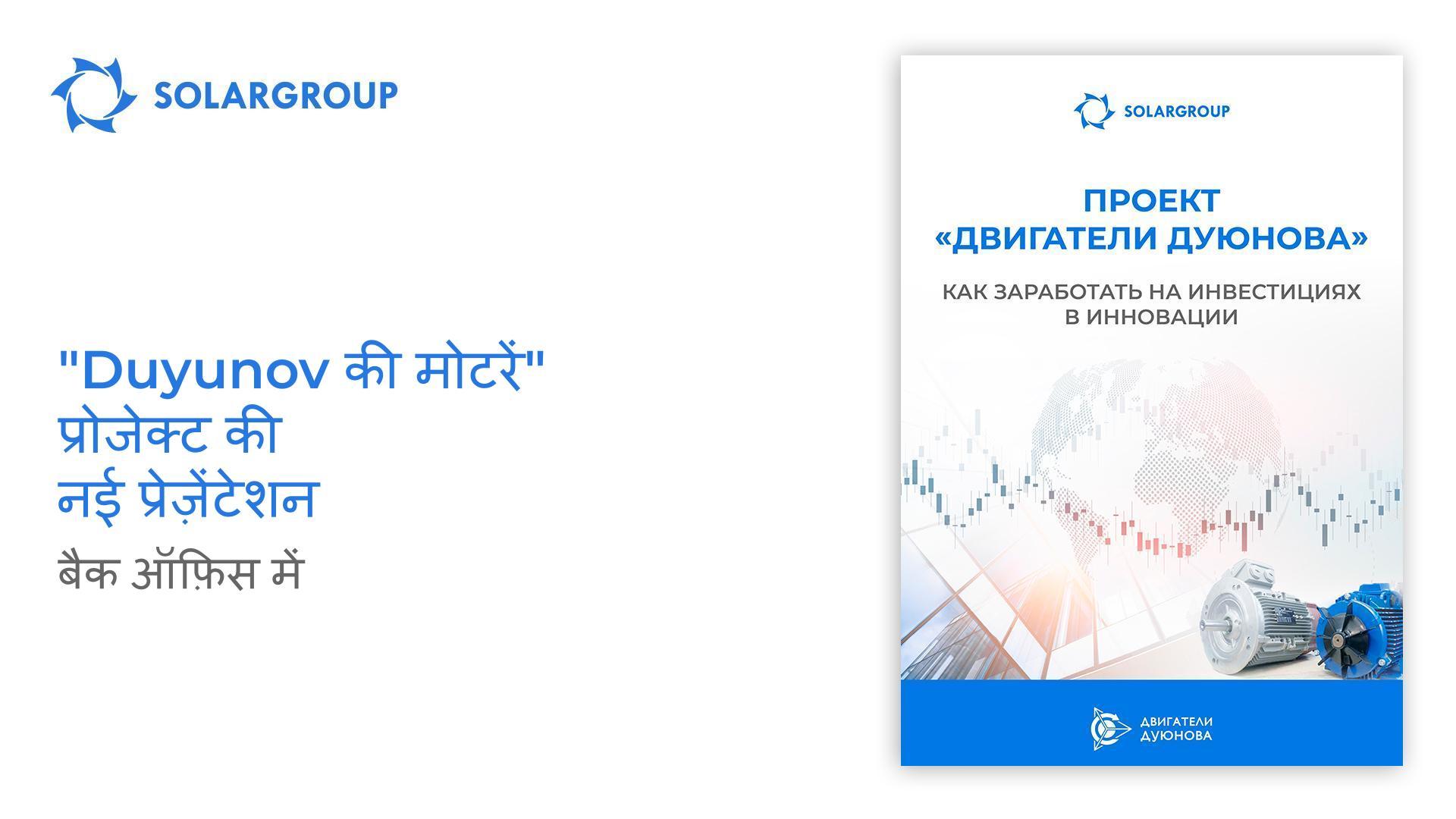 बैक ऑफ़िस में प्रोजेक्ट "Duyunov की मोटरें" की नई प्रेज़ेंटेशन