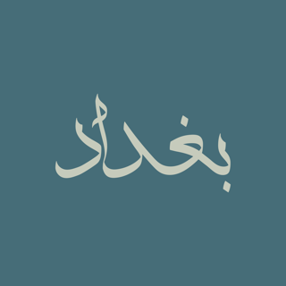 مخطوطة (بغداد) بخط الإجازة