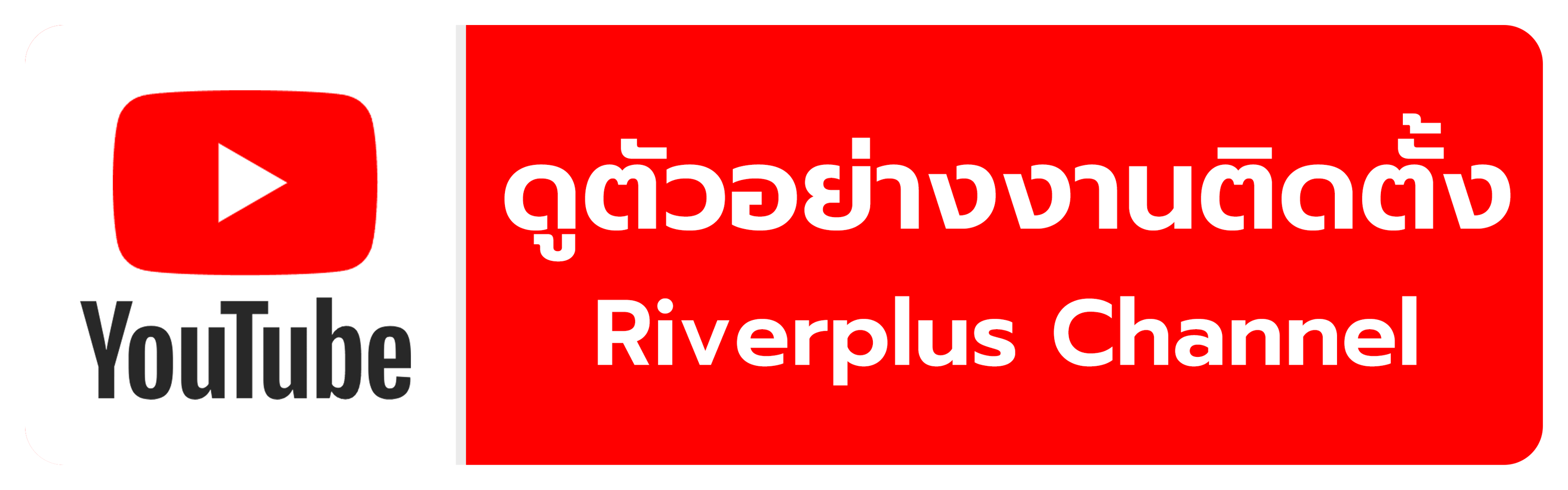 ดูตัวอย่างงานติดตั้ง