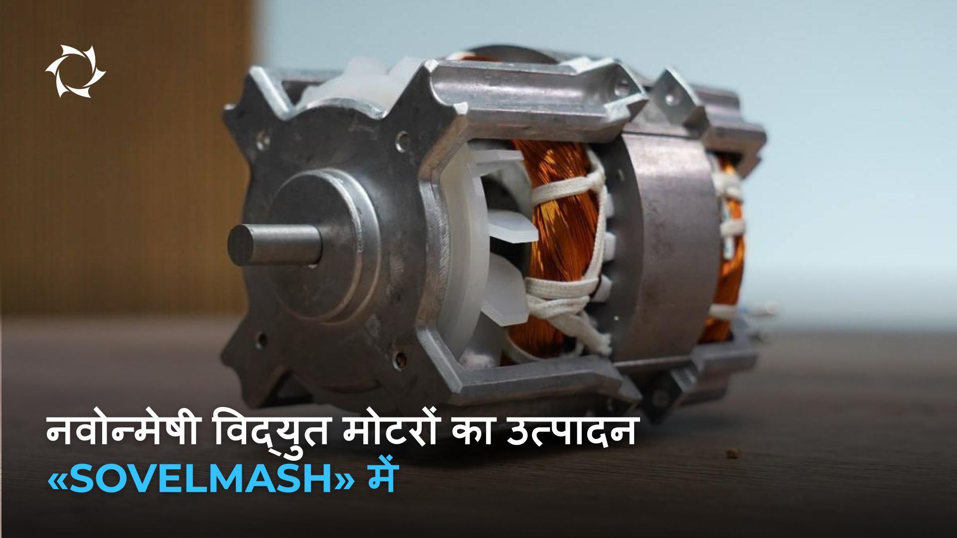 पुर्जों का श्रृंखलाबद्ध उत्पादन और मोटरों का संयोजन