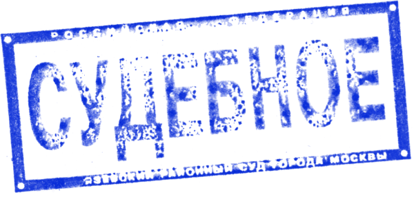 Печать (штамп) «Судебное» письмо в формате png