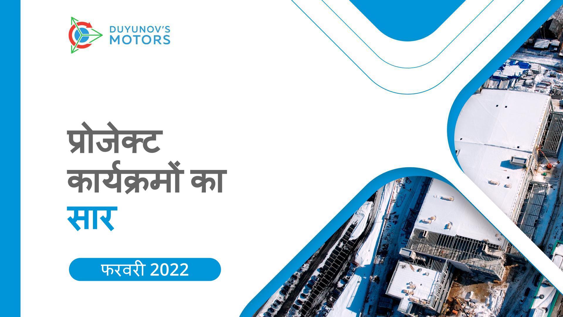 फरवरी का सार: महीने में "Duyunov की मोटरें" प्रोजेक्ट में प्रमुख कार्यक्रम