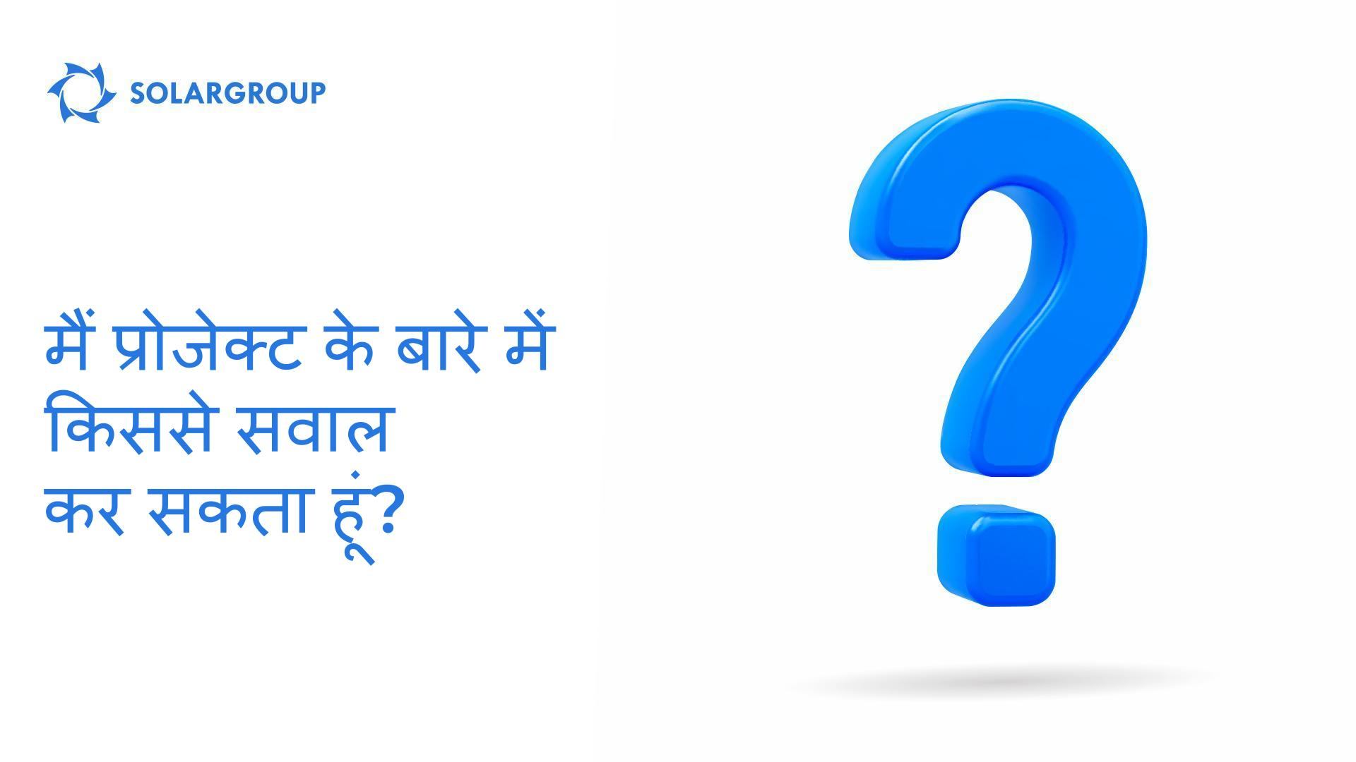 मैं प्रोजेक्ट के बारे में किससे सवाल कर सकता हूं?