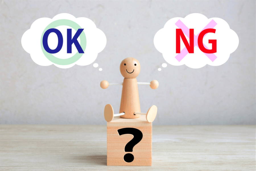 OKかNGか?