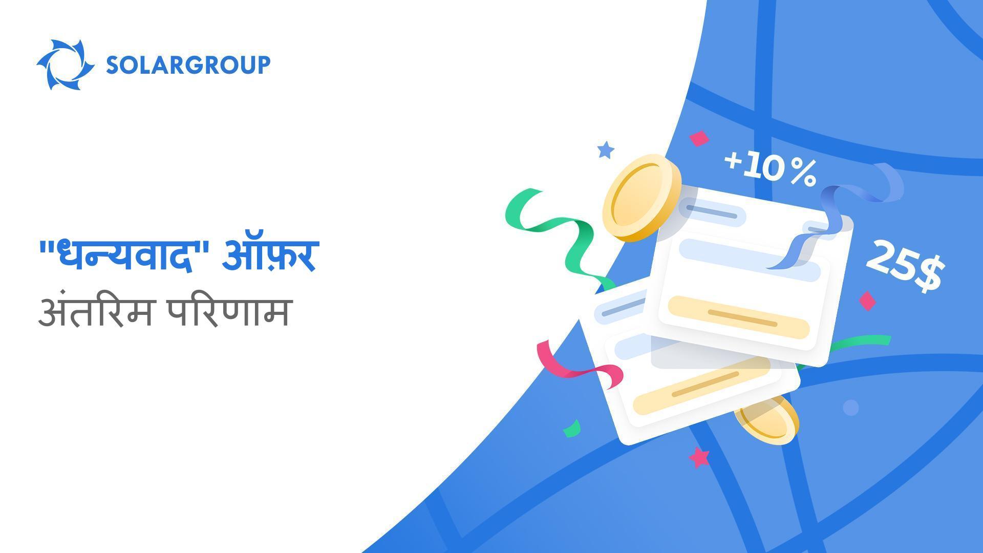 एक उच्च स्तर का निवेश लक्ष्य और प्रोमो कोड के लिए कतारें: "धन्यवाद" ऑफ़र एक्शन में