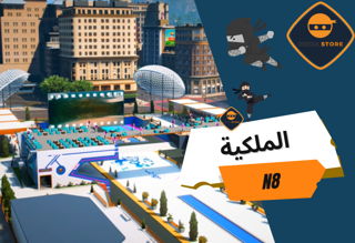 ملكية النينجا الاصدار الثامن N8