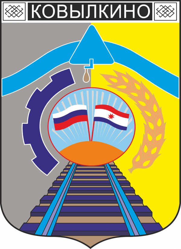 Векторный герб города Ковылкино (административный центр Ковылкинского района Мордовии)