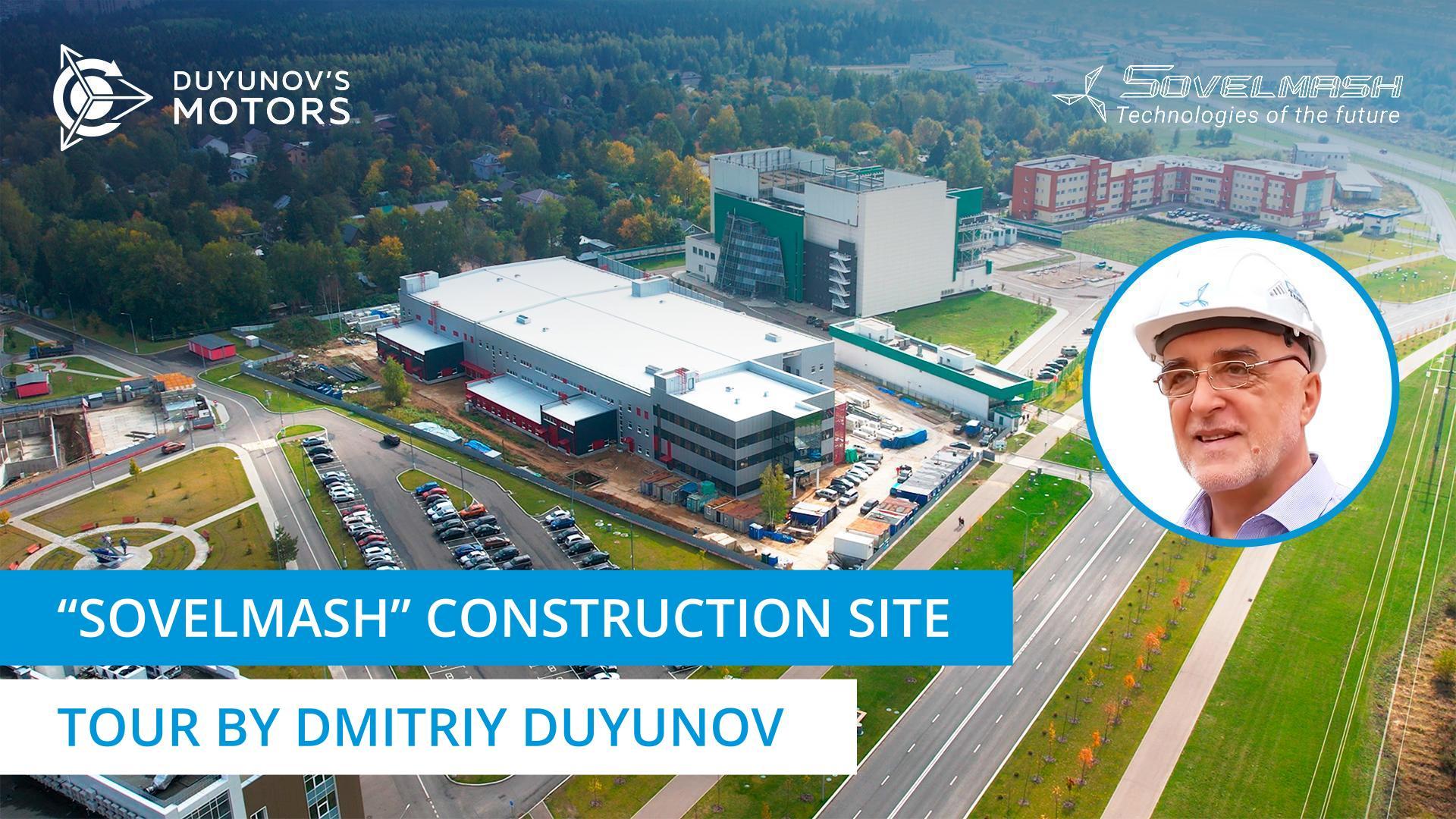 A tour of the "Sovelmash" construction site by Dmitriy Duyunov