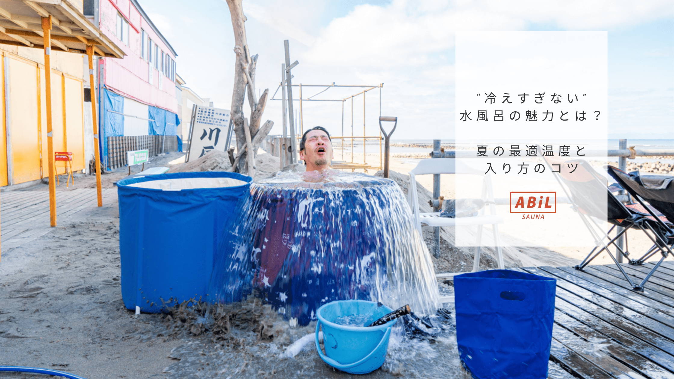 夏の水風呂でリラックスする様子とブログタイトル文字